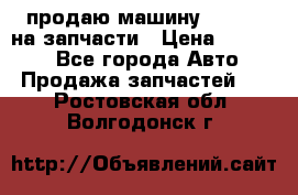 продаю машину kia pio на запчасти › Цена ­ 50 000 - Все города Авто » Продажа запчастей   . Ростовская обл.,Волгодонск г.